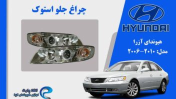 چراغ آزرا 2008 استوک زنون |چراغ جلو هیوندای آزرا  2008 استوک | چراغ جلو هیوندای 2008 آزرا استوک