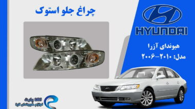 چراغ آزرا 2008 استوک زنون | چراغ جلو هیوندای آزرا استوک مدل 2006 تا 2010