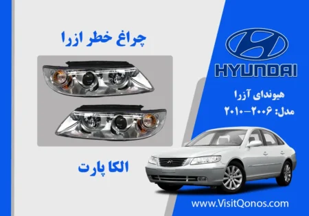 چراغ جلو آزرا 2008 استوک زنون | الکا پارت