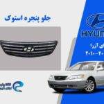 جلو پنجره هیوندای آزرا استوک مدل 2009 تا 2006