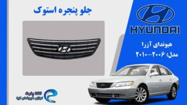 جلو پنجره هیوندای آزرا استوک مدل 2009 تا 2006