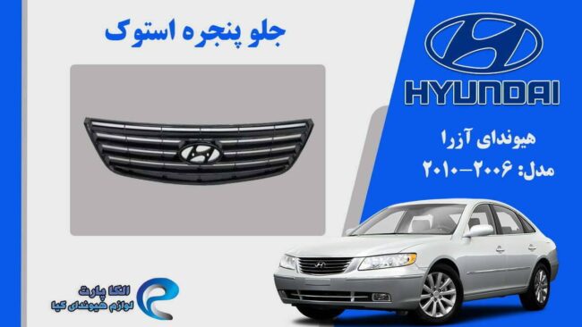جلو پنجره هیوندای آزرا استوک مدل 2009 تا 2006