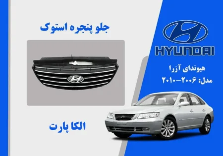 جلو پنجره آزرا 2008 استوک| الکا پارت