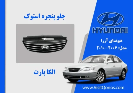 جلو پنجره آزرا 2008 استوک 2009 2010| الکا پارت