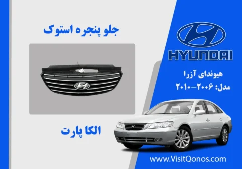 جلو پنجره آزرا 2008 استوک 2009 2010| الکا پارت