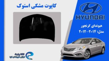 کاپوت هیوندای گرنجور استوک مدل 2012 تا 2015