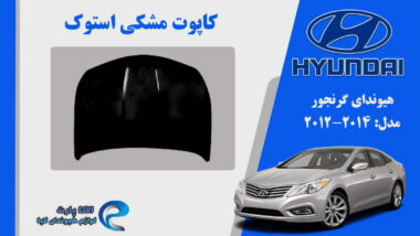 کاپوت هیوندای گرنجور استوک مدل 2012 تا 2015