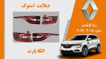 چراغ خطر رنو کولیوس 2018 استوک