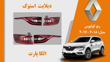 چراغ خطر رنو کولیوس استوک مدل 2018 تا 2017
