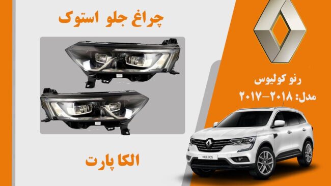 چراغ کولیوس 2017 استوک | چراغ کولیوس استوک 2017 | چراغ جلو کولیوس 2018 استوک