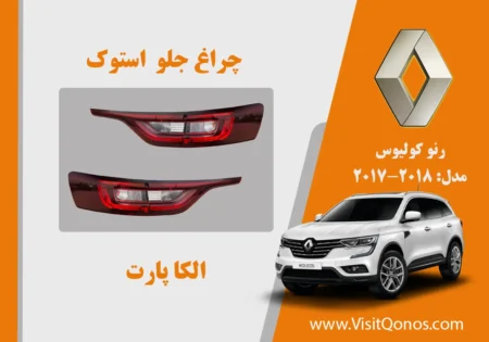 چراغ خطر رنو کولیوس 2018 استوک | الکا پارت