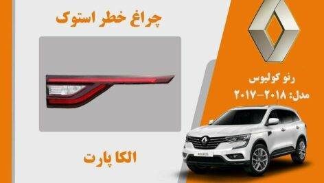 چراغ خطر رنو کولیوس استوک مدل 2018 تا 2017