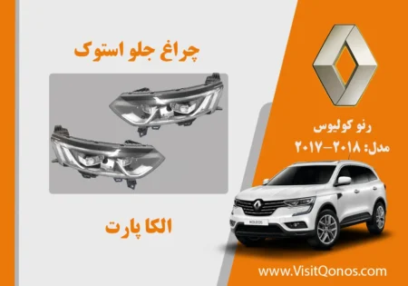 چراغ کولیوس 2017 استوک | الکا پارت