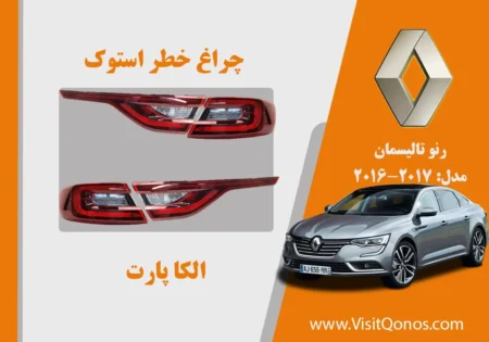 چراغ خطر رنو تالیسمان 2017 استوک | الکا پارت