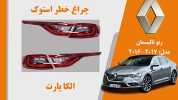 چراغ خطر رنو تالیسمان استوک مدل 2018 تا 2017