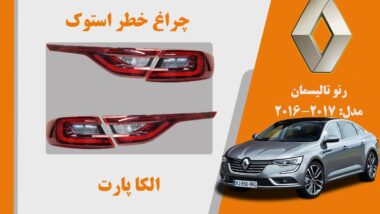 چراغ خطر رنو تالیسمان استوک مدل 2018 تا 2017