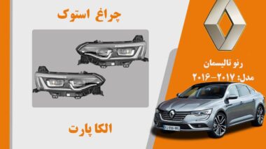 چراغ جلو رنو تالیسمان استوک مدل 2017 تا 2016