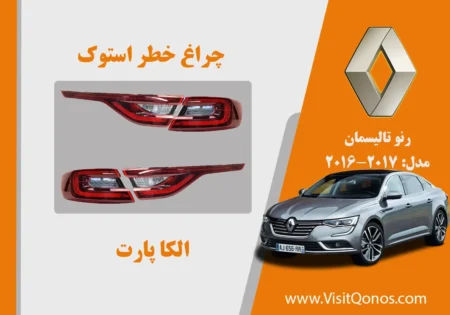 چراغ خطر رنو تالیسمان 2017 استوک | الکا پارت