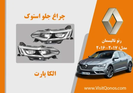 چراغ جلو رنو تالیسمان 2018 استوک | الکا پارت
