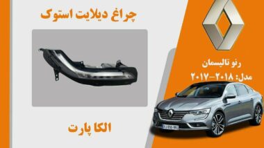 چراغ دیلایت رنو تالیسمان استوک مدل 2018 تا 2017