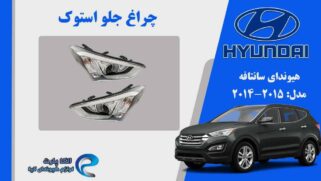 چراغ جلو سانتافه 2015 استوک | چراغ جلو هیوندای سانتافه استوک مدل 2015 | چراغ جلو سانتافه 2014 استوک