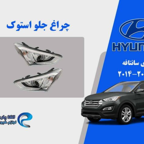چراغ جلو سانتافه 2015 استوک | چراغ جلو هیوندای سانتافه استوک مدل 2015 | چراغ جلو سانتافه 2014 استوک