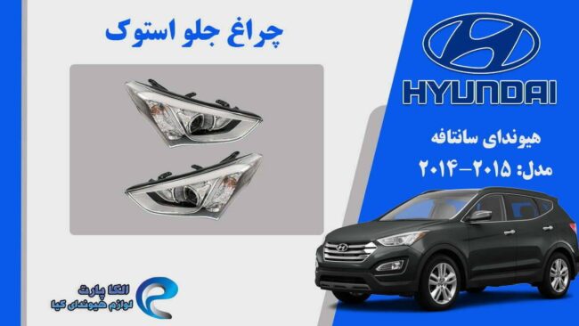 چراغ جلو سانتافه 2015 استوک | چراغ جلو هیوندای سانتافه 2015 استوک | چراغ جلو سانتافه 2014 استوک