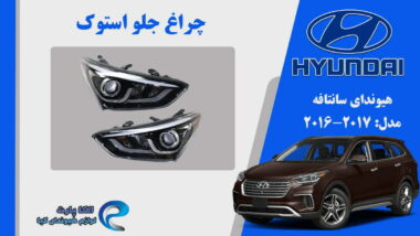 چراغ سانتاقه 2017 استوک | چراغ جلو هیوندای سانتافه استوک مدل 2017 | چراغ جلو سانتافه 2017 استوک