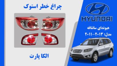 چراغ خطر سانتافه 2011 | چراغ خطر هیوندای سانتافه استوک مدل 2011 تا 2013