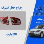 چراغ خطر هیوندای سانتافه استوک مدل 2011 تا 2013