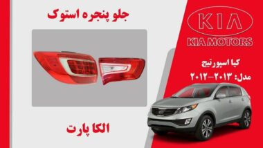 چراغ خطر کیا اسپورتیج استوک مدل 2013 تا 2011 | چراغ خطر اسپورتیج 2013 استوک |چراغ خطر اسپورتیج 2012 استوک