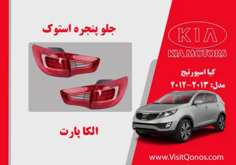 چراغ خطر اسپورتیج 2013 استوک 2012 2011