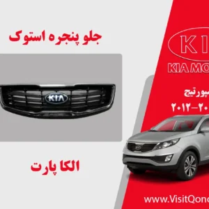 جلو پنجره اسپورتیج 2013 استوک | الکا پارت