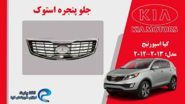 جلو پنجره کیا اسپورتیج استوک مدل 2013 تا 2012