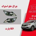 چراغ کیا اسپورتیج استوک | چراغ جلو کیا اسپورتیج استوک مدل 2016 تا 2011