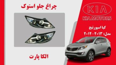 چراغ کیا اسپورتیج 2015 استوک | چراغ جلو کیا اسپورتیج استوک مدل 2011 تا 2016 | چراغ کیا اسپورتیج 2016 استوک 