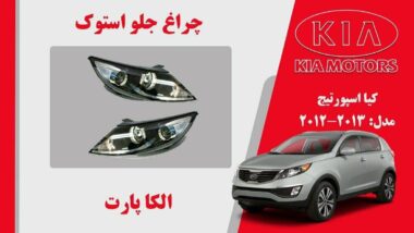 چراغ کیا اسپورتیج استوک | چراغ جلو کیا اسپورتیج استوک مدل 2016 تا 2011