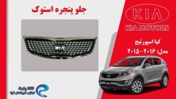 جلو پنجره کیا اسپورتیج استوک مدل 2016 تا 2015