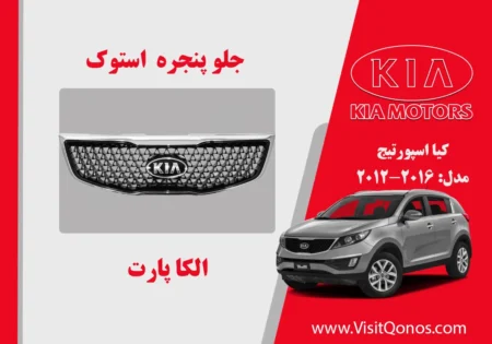 جلو پنجره کیا اسپورتیج 2015 استوک | الکا پارت