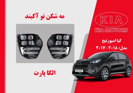 پروژکتور مه شکن کیا اسپورتیج 2017 نو اکبند | الکا پارت