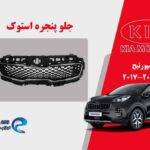 جلو پنجره کیا اسپورتیج استوک مدل 2018 تا 2017