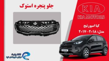جلو پنجره کیا اسپورتیج استوک مدل 2017 - 2018 | جلو پنجره کیا اسپورتیج 2017 استوک | جلو پنجره کیا اسپورتیج 2018 استوک |جلو پنجره اسپورتیج 2018 استوک