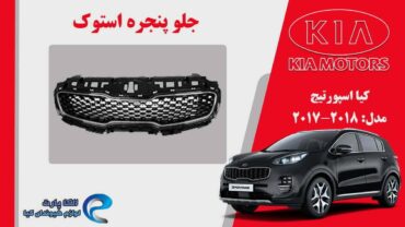 جلو پنجره کیا اسپورتیج استوک مدل 2017 - 2018 | جلو پنجره کیا اسپورتیج 2017 استوک | جلو پنجره کیا اسپورتیج 2018 استوک |جلو پنجره اسپورتیج 2018 استوک