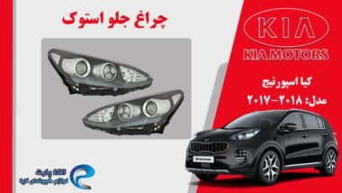 چراغ جلو کیا اسپورتیج استوک مدل 2018 تا 2017