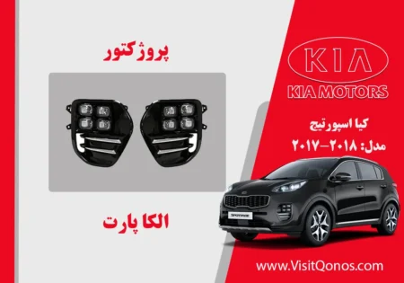پروژکتور مه شکن کیا اسپورتیج 2017 نو اکبند | الکا پارت