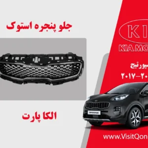 جلو پنجره اسپورتیج 2017 استوک | الکا پارت