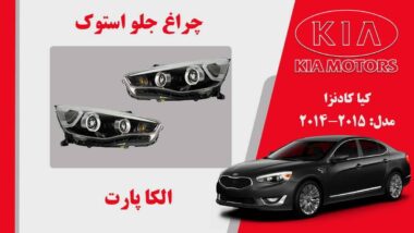 چراغ کادنزا 2015 VG زنون | چراغ جلو کیا کادنزا استوک مدل 2015 زنون