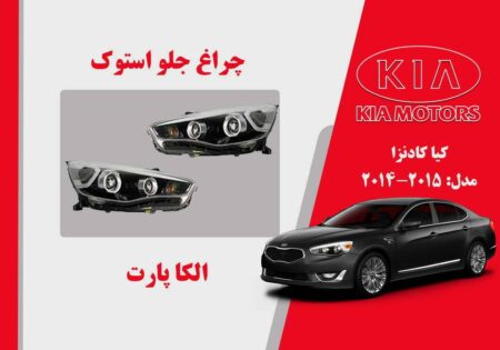 چراغ کادنزا 2015 VG زنون