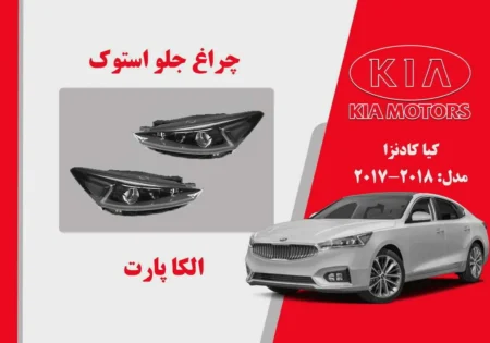 چراغ جلو کیا کادنزا 2018 استوک | الکا پارت