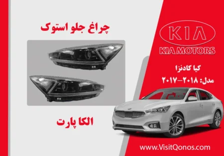 چراغ جلو کیا کادنزا 2018 استوک | الکا پارت